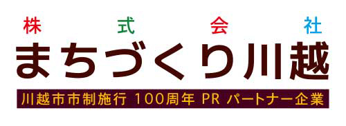 株式会社まちづくり川越